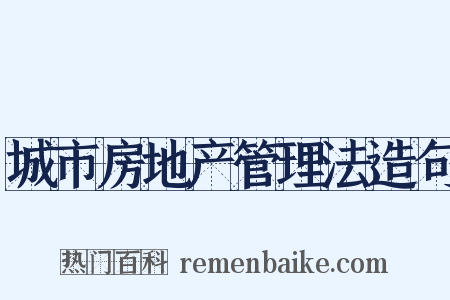 城市房地产管理法造句是什么意思的图片